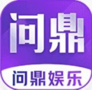 问鼎娱乐